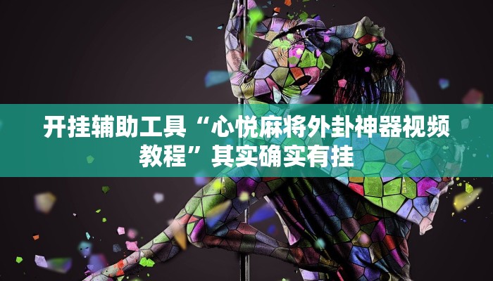 开挂辅助工具“心悦麻将外卦神器视频教程”其实确实有挂