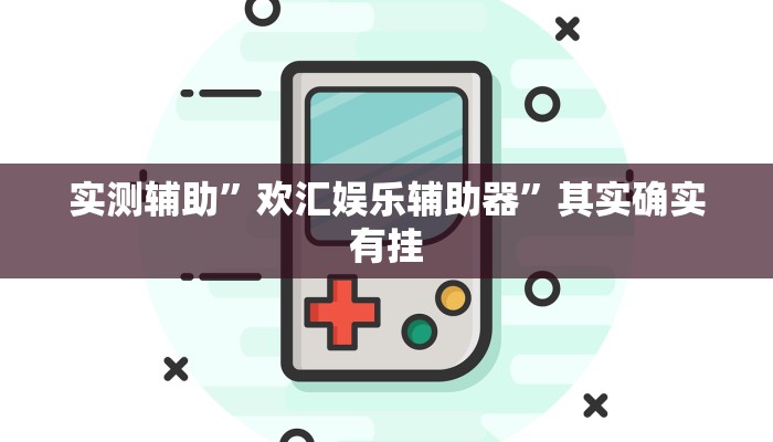 实测辅助”欢汇娱乐辅助器”其实确实有挂