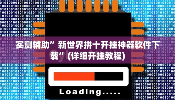 实测辅助”新世界拼十开挂神器软件下载”(详细开挂教程)