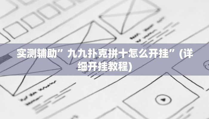 实测辅助”九九扑克拼十怎么开挂”(详细开挂教程)