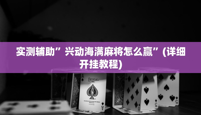 实测辅助”兴动海满麻将怎么赢”(详细开挂教程)
