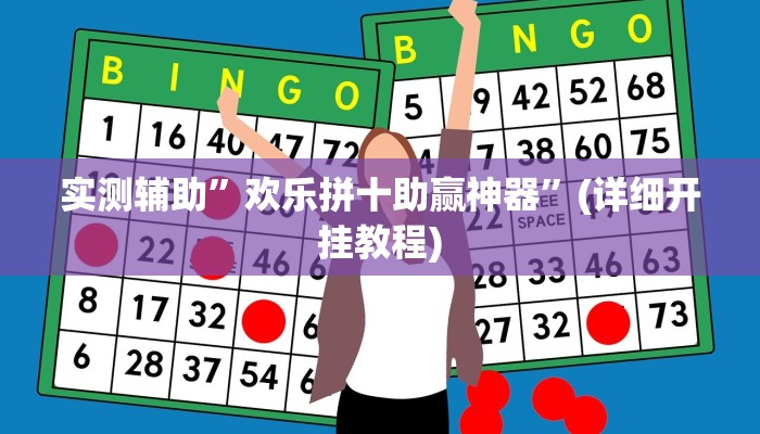 实测辅助”欢乐拼十助赢神器”(详细开挂教程)