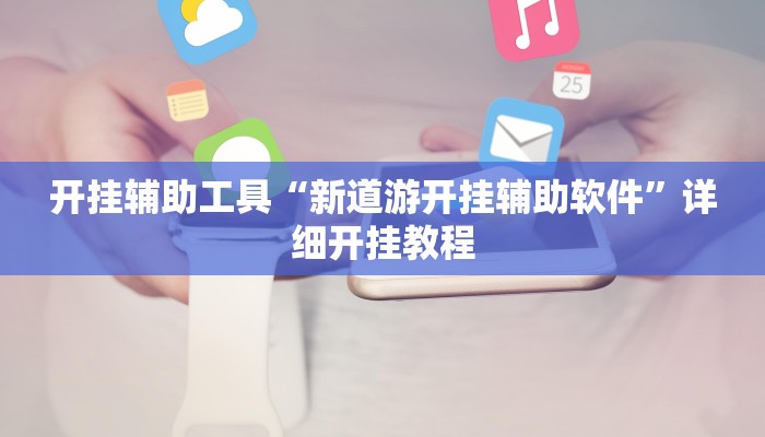 开挂辅助工具“新道游开挂辅助软件”详细开挂教程