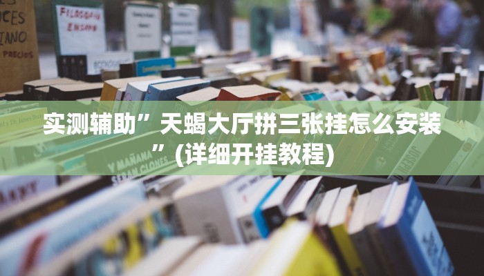 实测辅助”天蝎大厅拼三张挂怎么安装”(详细开挂教程)