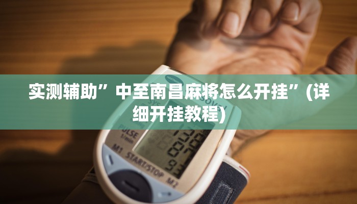 实测辅助”中至南昌麻将怎么开挂”(详细开挂教程)
