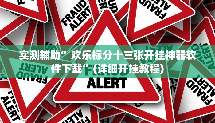 实测辅助”欢乐标分十三张开挂神器软件下载”(详细开挂教程)