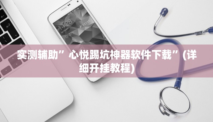 实测辅助”心悦踢坑神器软件下载”(详细开挂教程)
