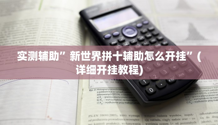 实测辅助”新世界拼十辅助怎么开挂”(详细开挂教程)