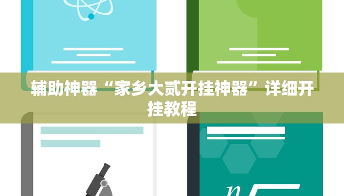 辅助神器“家乡大贰开挂神器”详细开挂教程