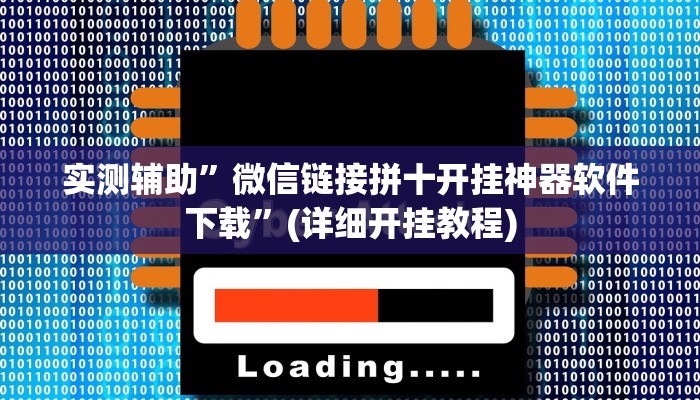 实测辅助”微信链接拼十开挂神器软件下载”(详细开挂教程)