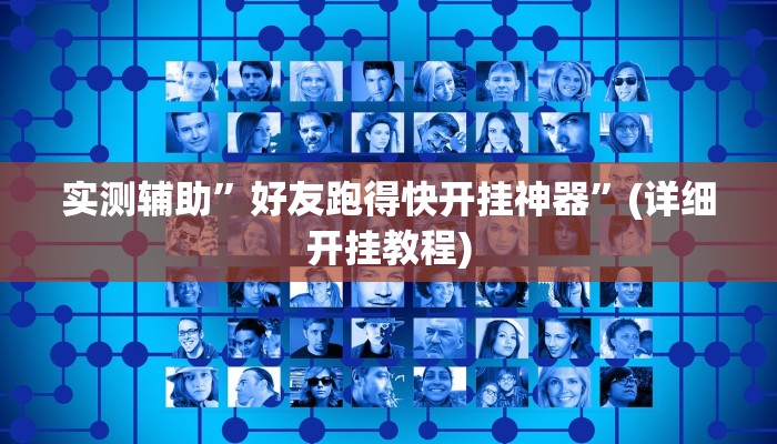 实测辅助”好友跑得快开挂神器”(详细开挂教程)