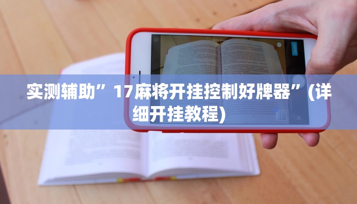 实测辅助”17麻将开挂控制好牌器”(详细开挂教程)