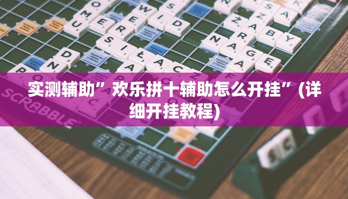 实测辅助”欢乐拼十辅助怎么开挂”(详细开挂教程)