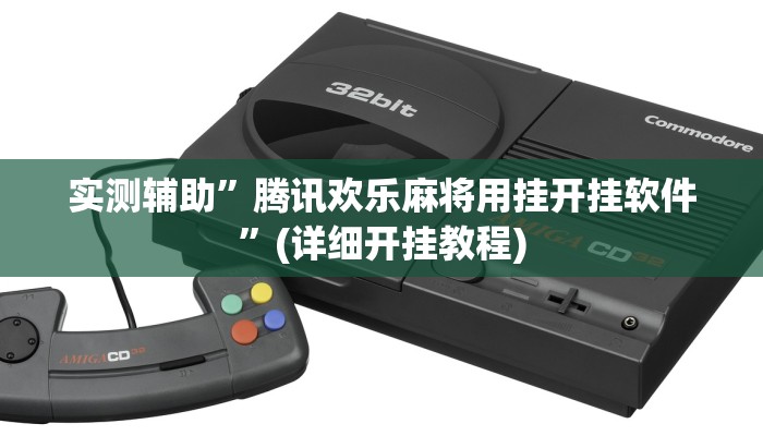实测辅助”腾讯欢乐麻将用挂开挂软件”(详细开挂教程)