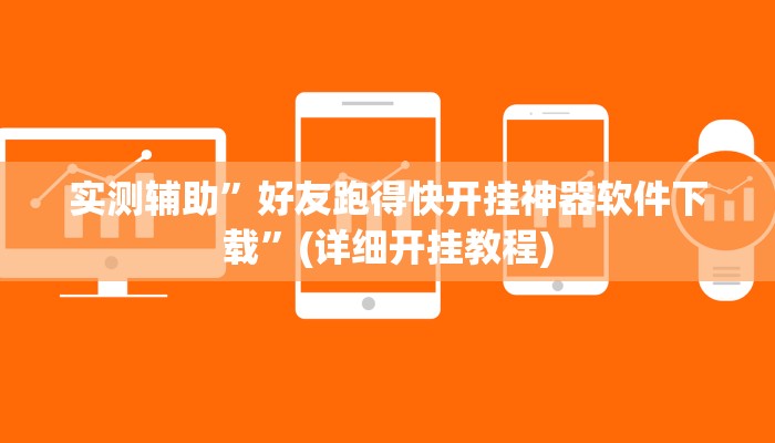 实测辅助”好友跑得快开挂神器软件下载”(详细开挂教程)