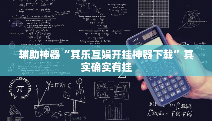 辅助神器“其乐互娱开挂神器下载”其实确实有挂