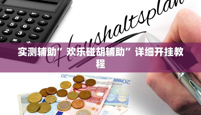 开挂辅助工具“喜扣跑胡子辅助开挂教程”其实确实有挂