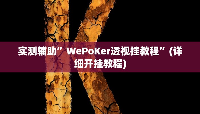实测辅助”鲨鱼麻将是不是有挂”其实确实有挂