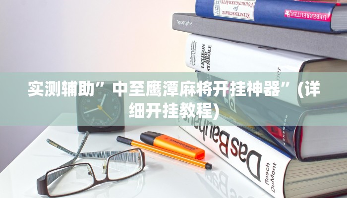 实测辅助”wepoker辅助作弊挂”(详细开挂教程)