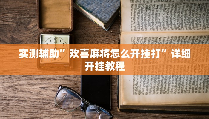 辅助神器“闽南漳州麻将怎么开挂”详细开挂教程