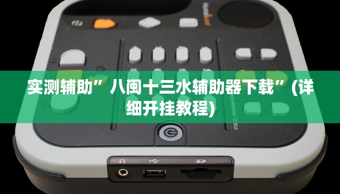 实测辅助”八闽十三水辅助器下载”(详细开挂教程)