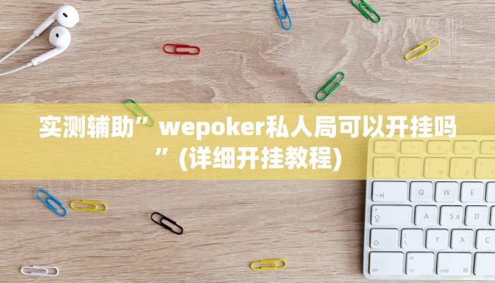 实测辅助”德扑之星透视挂辅助方法”(详细开挂教程)