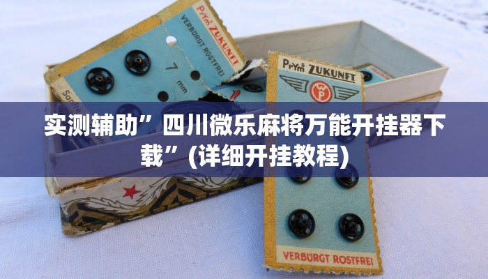 实测辅助”四川微乐麻将万能开挂器下载”(详细开挂教程)