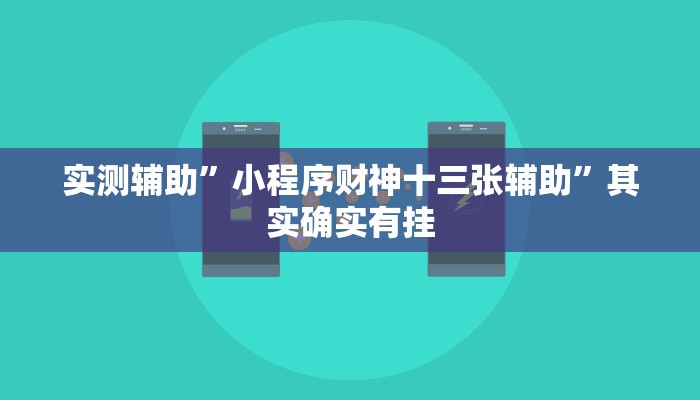 实测辅助”小程序财神十三张辅助”其实确实有挂
