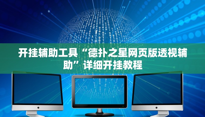 开挂辅助工具“德扑之星网页版透视辅助”详细开挂教程
