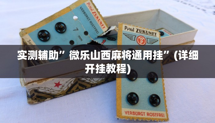 实测辅助”微乐山西麻将通用挂”(详细开挂教程)