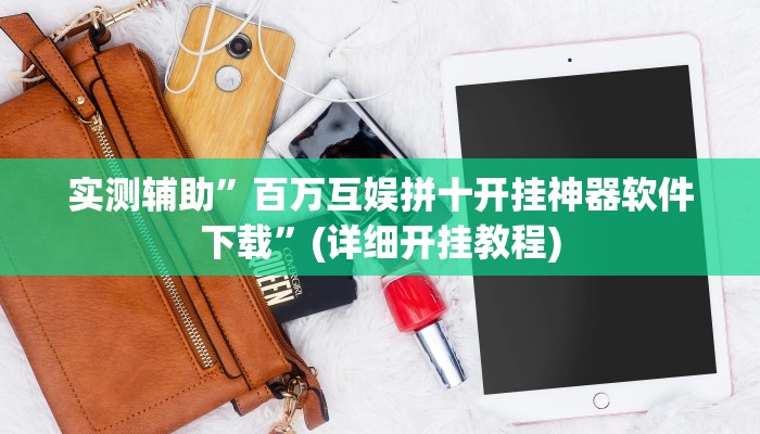 实测辅助”百万互娱拼十开挂神器软件下载”(详细开挂教程)