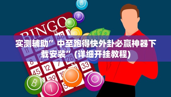 实测辅助”中至跑得快外卦必赢神器下载安装”(详细开挂教程)