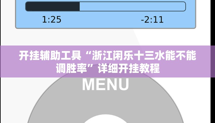 开挂辅助工具“浙江闲乐十三水能不能调胜率”详细开挂教程