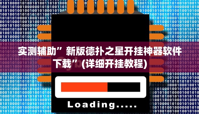 实测辅助”新版德扑之星开挂神器软件下载”(详细开挂教程)
