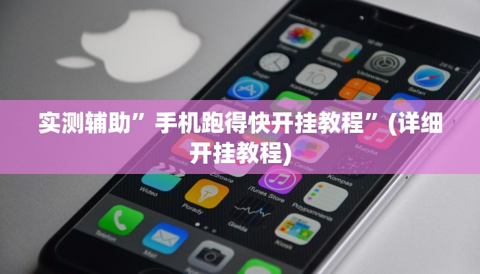 实测辅助”手机跑得快开挂教程”(详细开挂教程)