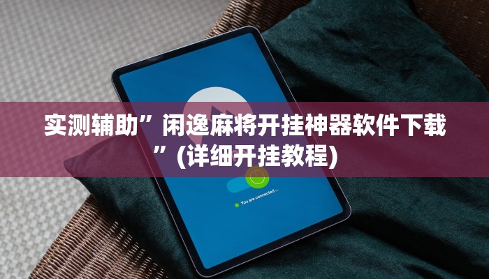 实测辅助”闲逸麻将开挂神器软件下载”(详细开挂教程)