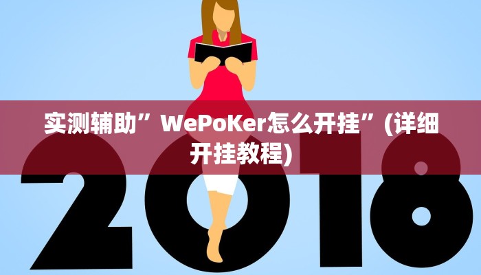实测辅助”WePoKer怎么开挂”(详细开挂教程)