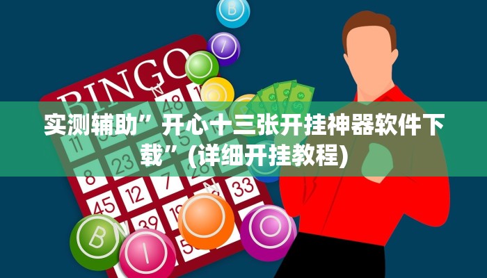实测辅助”开心十三张开挂神器软件下载”(详细开挂教程)