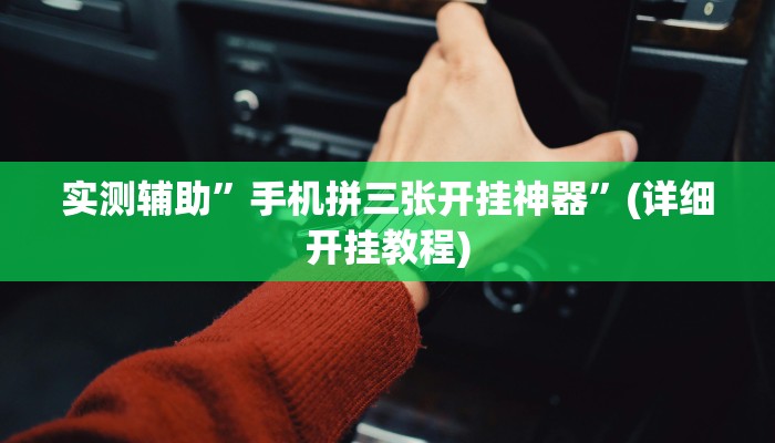 辅助神器“云梦司缘游戏辅助透视”其实确实有挂