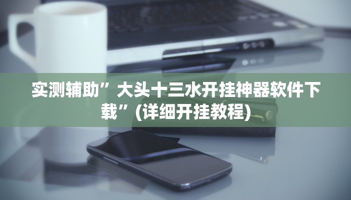 实测辅助”途游四川麻将有没有挂”(详细开挂教程)