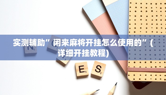 实测辅助”翻三皮麻将开挂神器软件下载”(详细开挂教程)