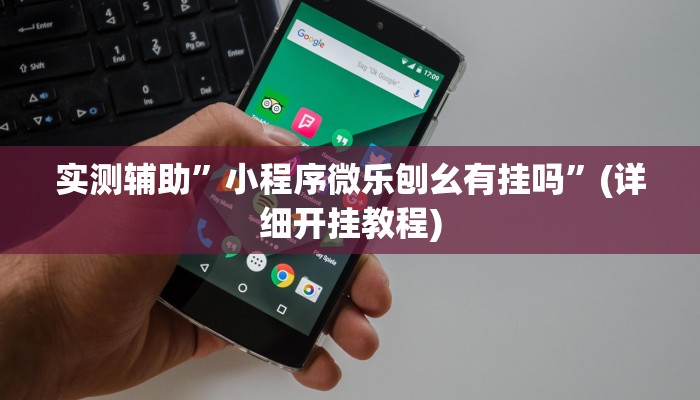 实测辅助”壹起跑得快用挂开挂软件”(详细开挂教程)