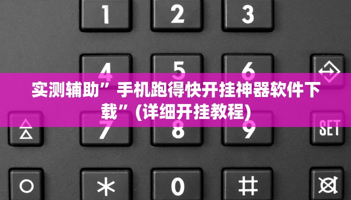 实测辅助”手机跑得快开挂神器软件下载”(详细开挂教程)