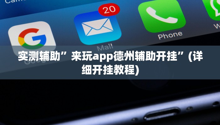 实测辅助”来玩app德州辅助开挂”(详细开挂教程)