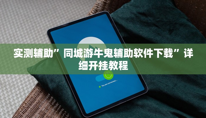 实测辅助”同城游牛鬼辅助软件下载”详细开挂教程