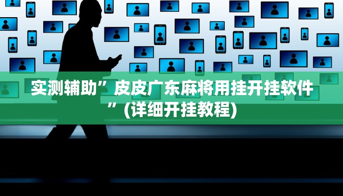 实测辅助”皮皮广东麻将用挂开挂软件”(详细开挂教程)