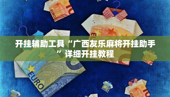 开挂辅助工具“广西友乐麻将开挂助手”详细开挂教程