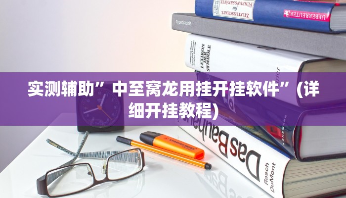 实测辅助”中至窝龙用挂开挂软件”(详细开挂教程)