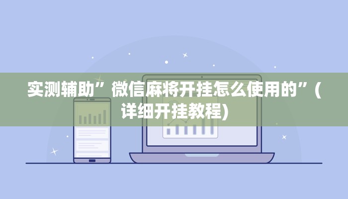 实测辅助”微信麻将开挂怎么使用的”(详细开挂教程)