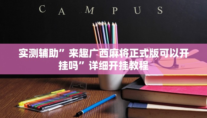 实测辅助”来趣广西麻将正式版可以开挂吗”详细开挂教程